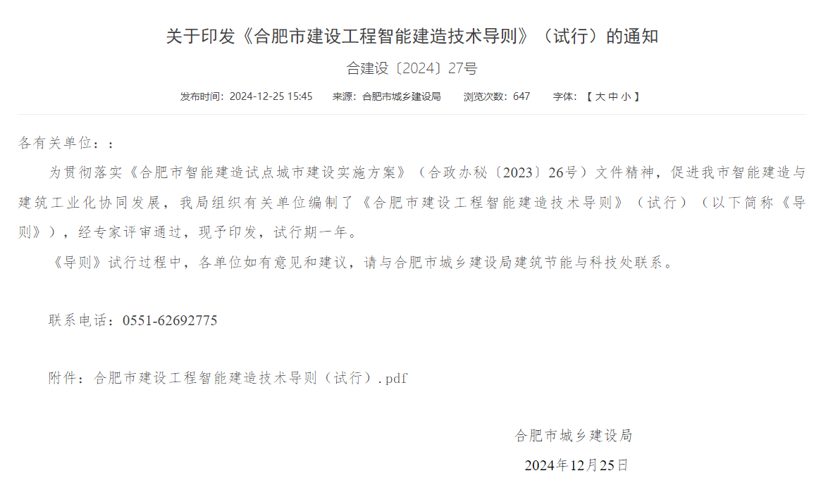 合肥印發(fā)智能建造技術(shù)導(dǎo)則 抹灰機器人、噴涂機器人、智能鋼筋加工設(shè)備在列