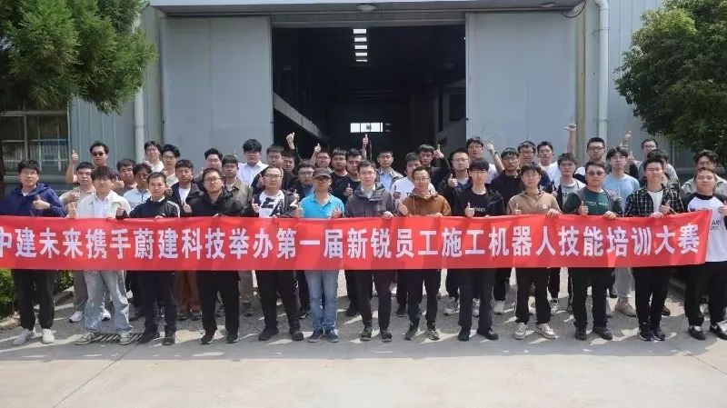 中建未來智造與蔚建科技聯合舉辦第一屆施工機器人技能培訓大賽
