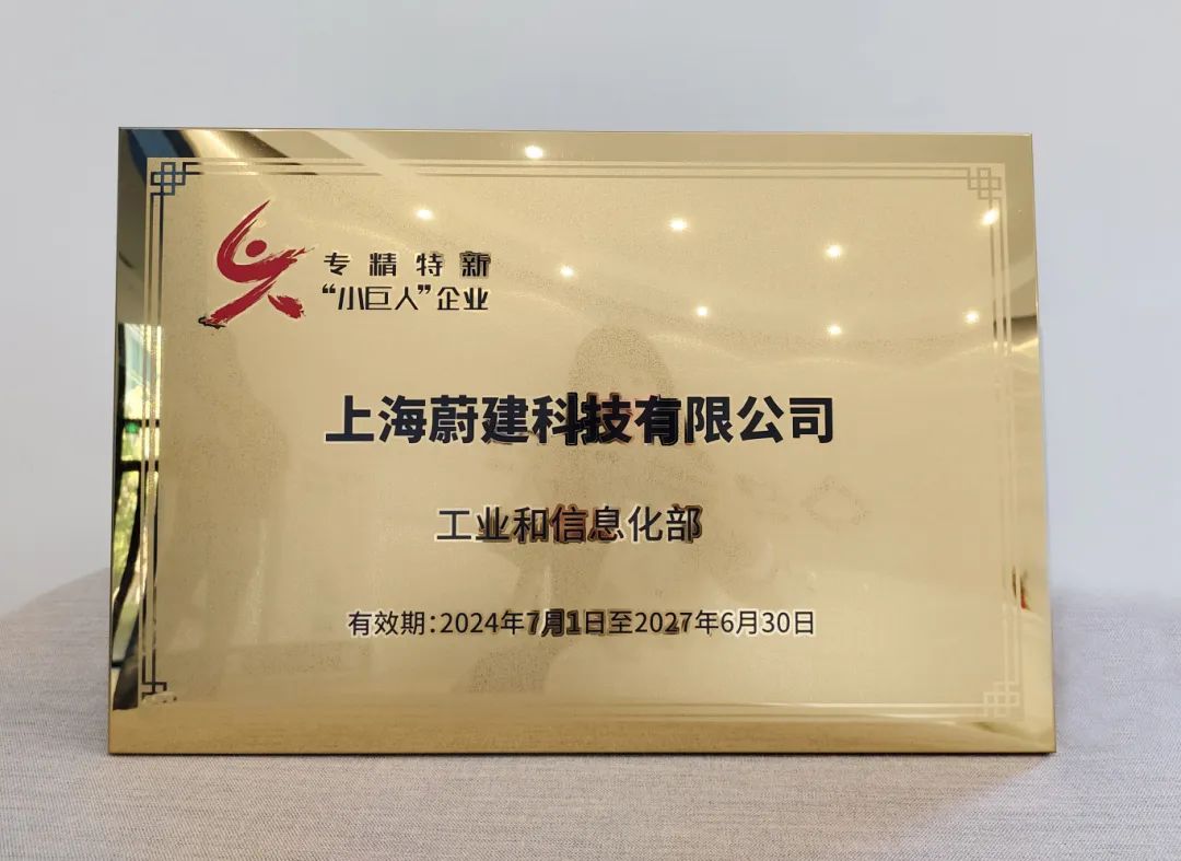 蔚建科技榮獲國家專精特新“小巨人”稱號