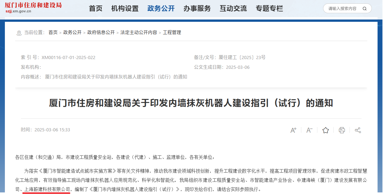 蔚建科技深度參與制訂《廈門市內(nèi)墻抹灰機(jī)器人建設(shè)指引（試行）》