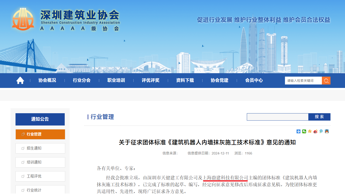 蔚建科技深度參與制訂深圳建筑業(yè)協(xié)會(huì)《建筑抹灰機(jī)器人施工技術(shù)標(biāo)準(zhǔn)》